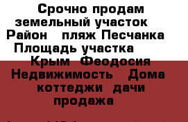 Срочно продам земельный участок ! › Район ­ пляж Песчанка › Площадь участка ­ 12 - Крым, Феодосия Недвижимость » Дома, коттеджи, дачи продажа   